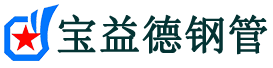 宝益德钢管平利分公司-平利声测管现货-平利本地资源现货